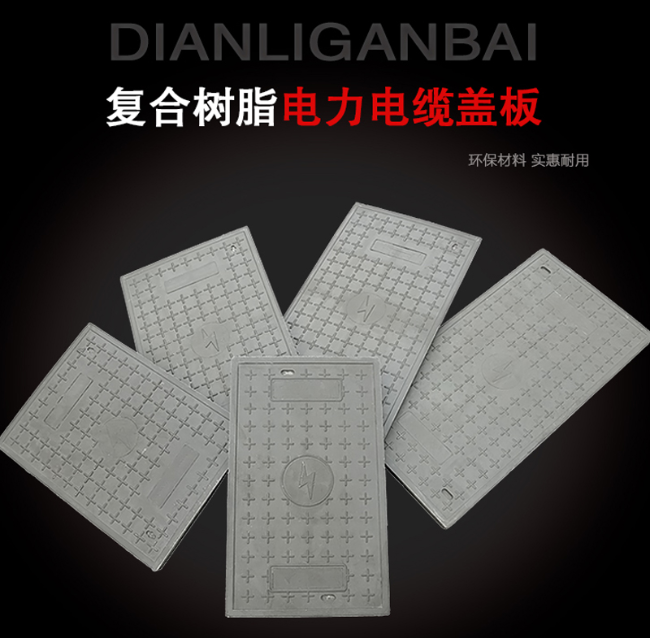 万全树脂复合电力盖板展示